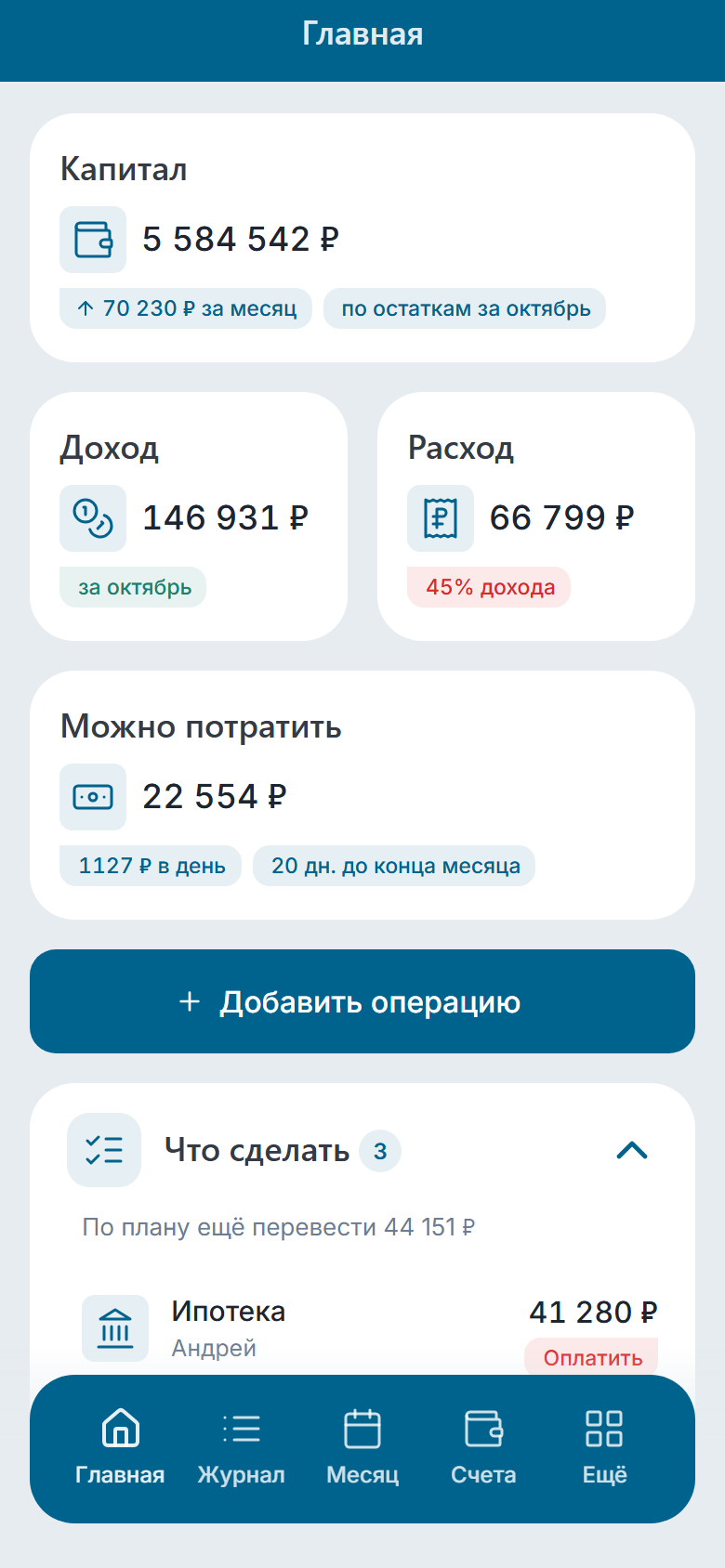 Казначей, главный экран: капитал семьи, доход и расход за месяц, сколько ещё можно потратить